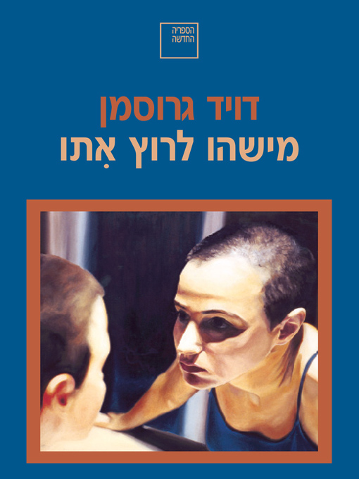 Cover of מישהו לרוץ אתו  (Someone to Run With)